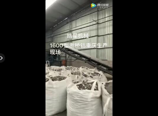 1600型断桥铝破碎分选生产线重庆客户作业现场