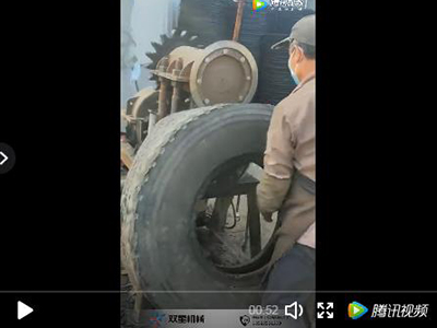 轮胎破碎机小三件工作视频